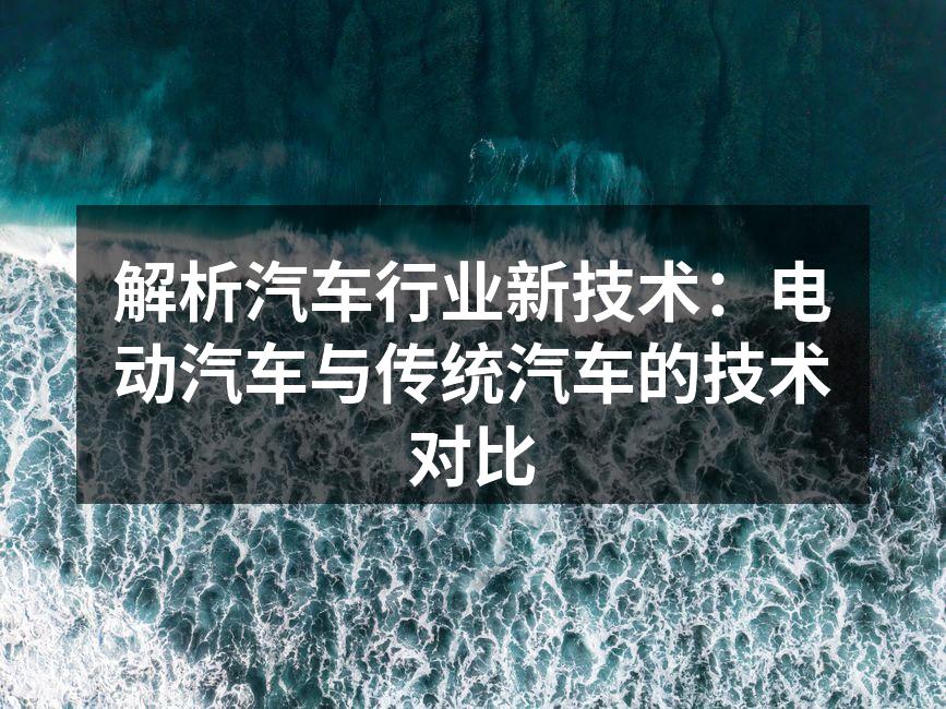 电动汽车的充电技术