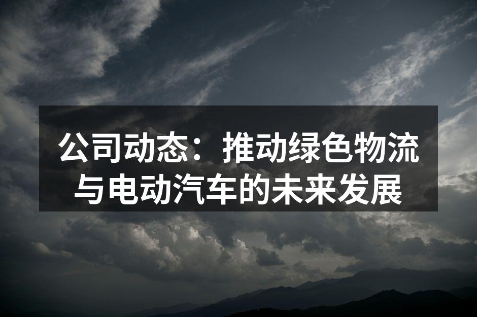 公司展示的电动汽车新款式