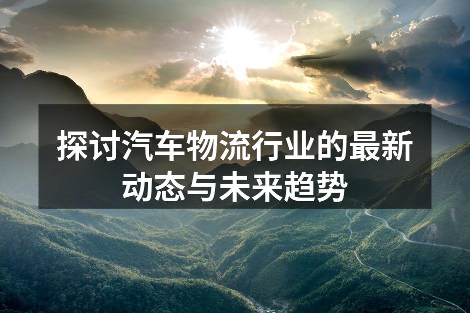 现代汽车物流运输的智能化管理